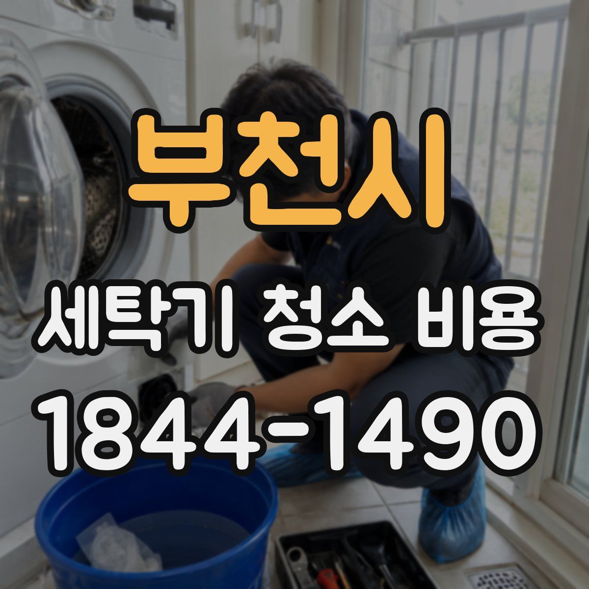 부천시 세탁기 청소 비용