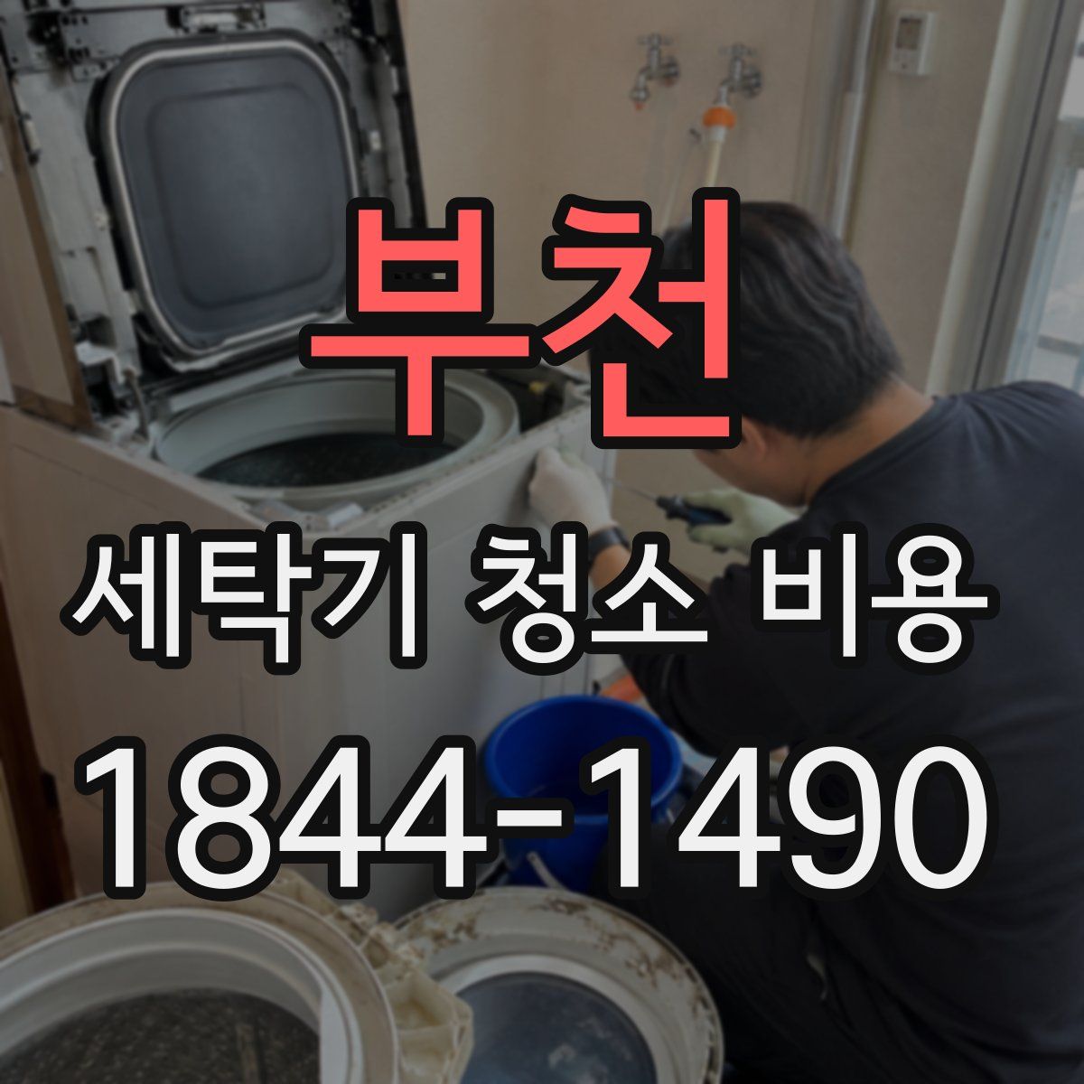 부천 세탁기 청소 비용