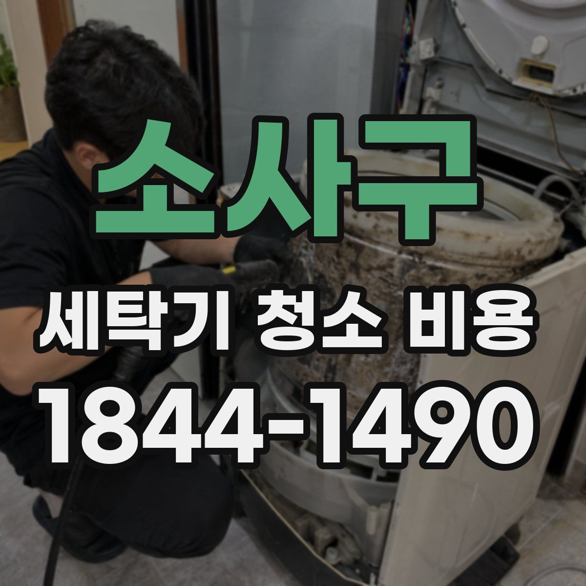 소사구 세탁기 청소 비용