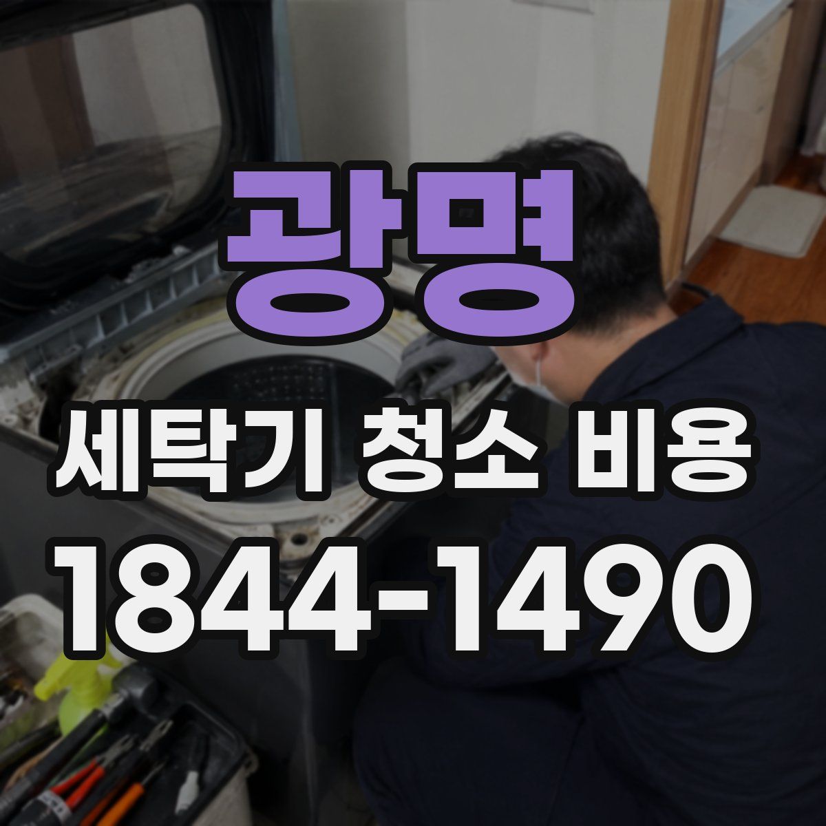 광명 세탁기 청소 비용
