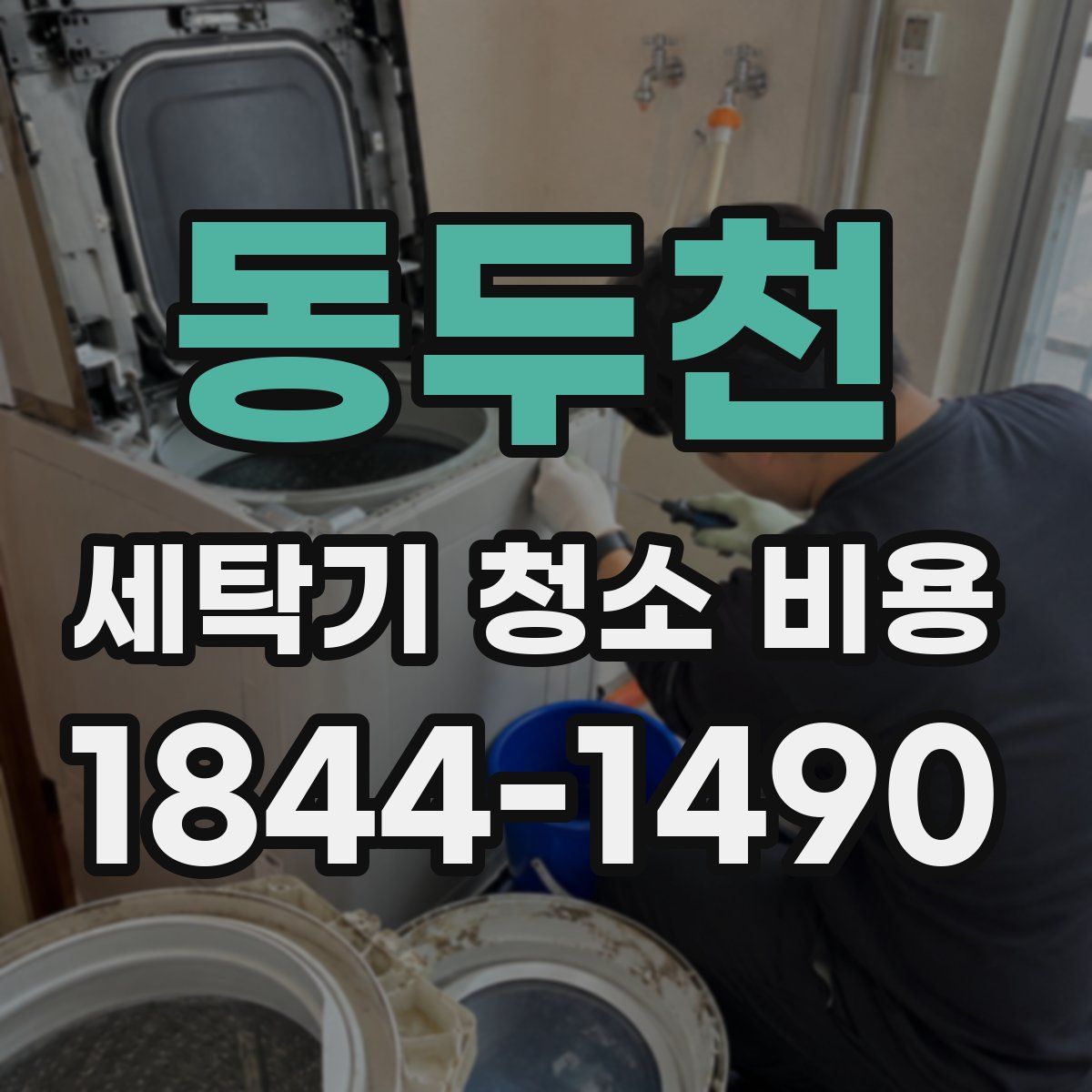 동두천 세탁기 청소 비용