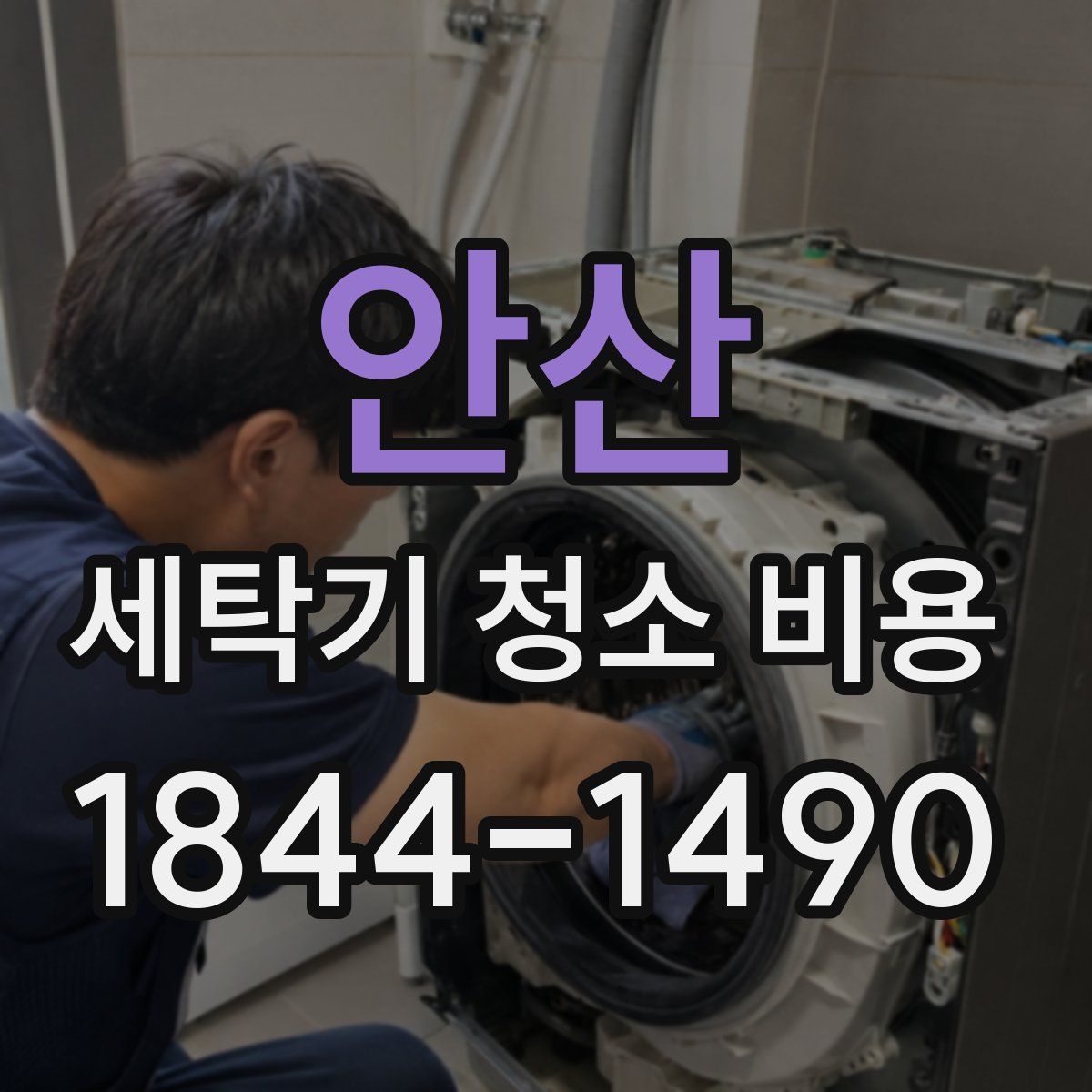 안산 세탁기 청소 비용