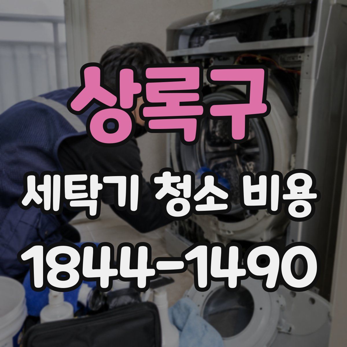 상록구 세탁기 청소 비용