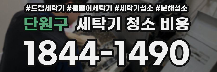 단원구 세탁기 청소 비용