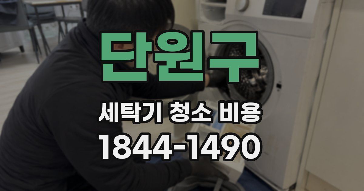 단원구 세탁기 청소 비용
