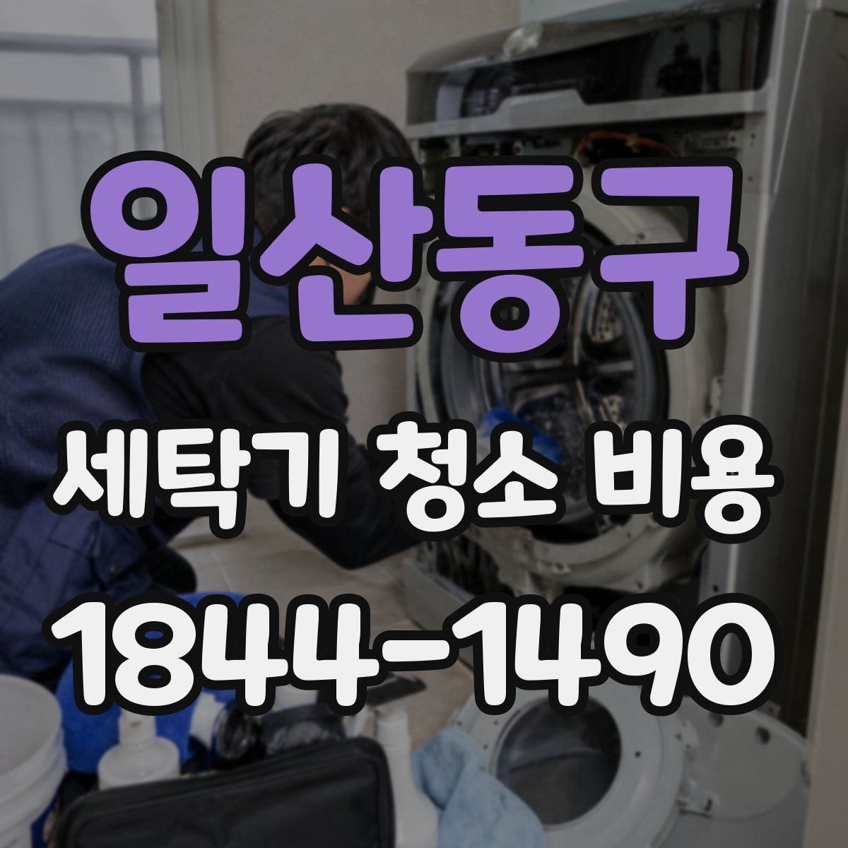 일산동구 세탁기 청소 비용