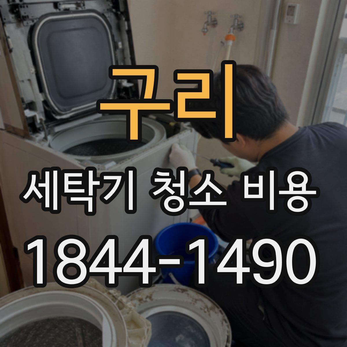 구리 세탁기 청소 비용