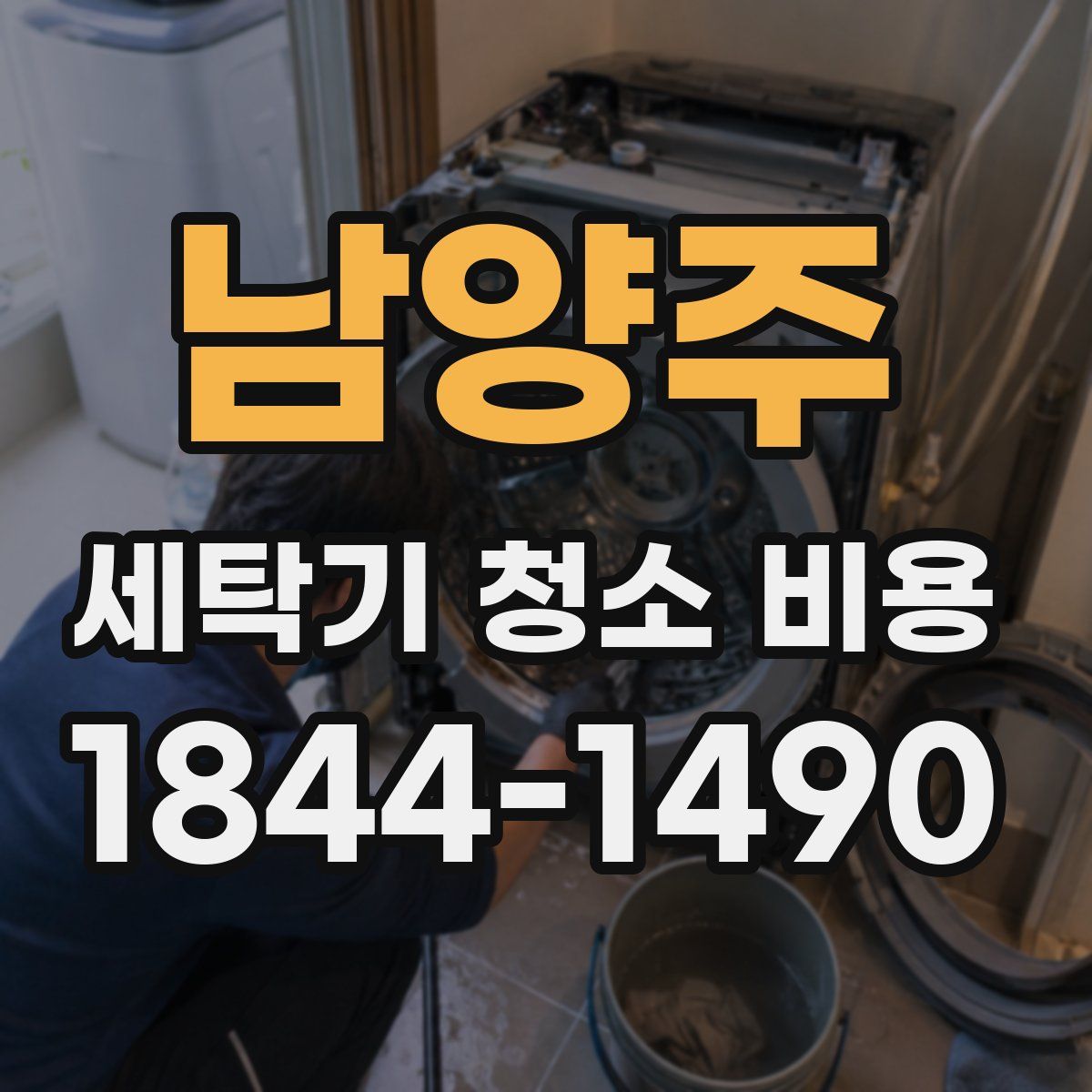 남양주 세탁기 청소 비용