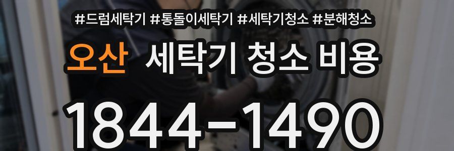 오산 세탁기 청소 비용