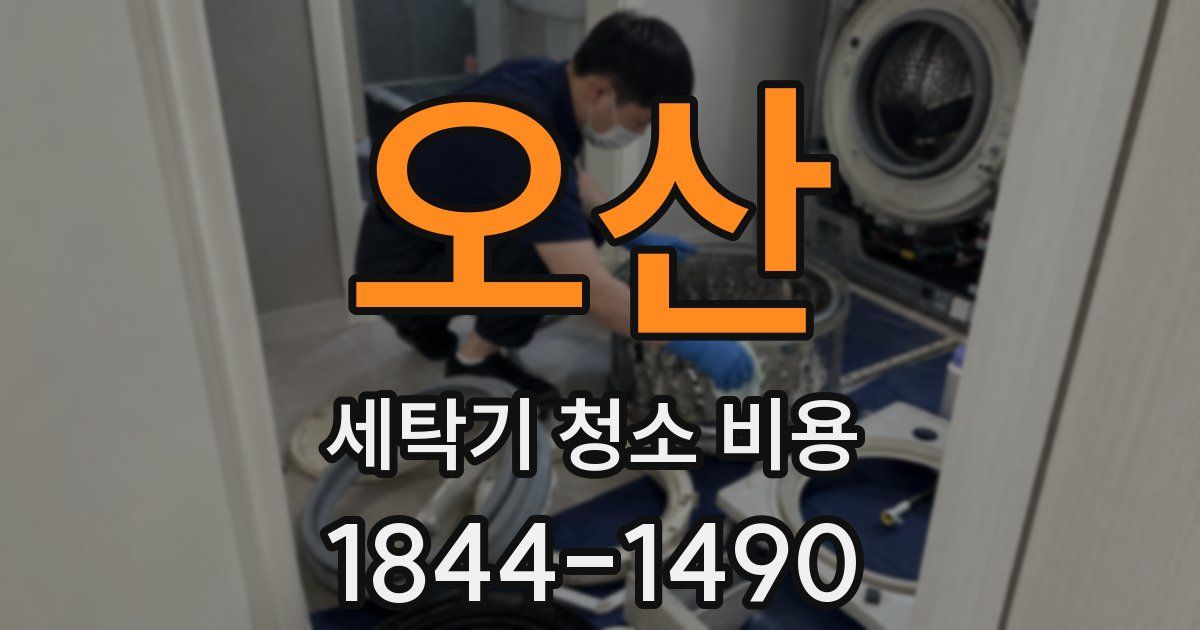 오산 세탁기 청소 비용