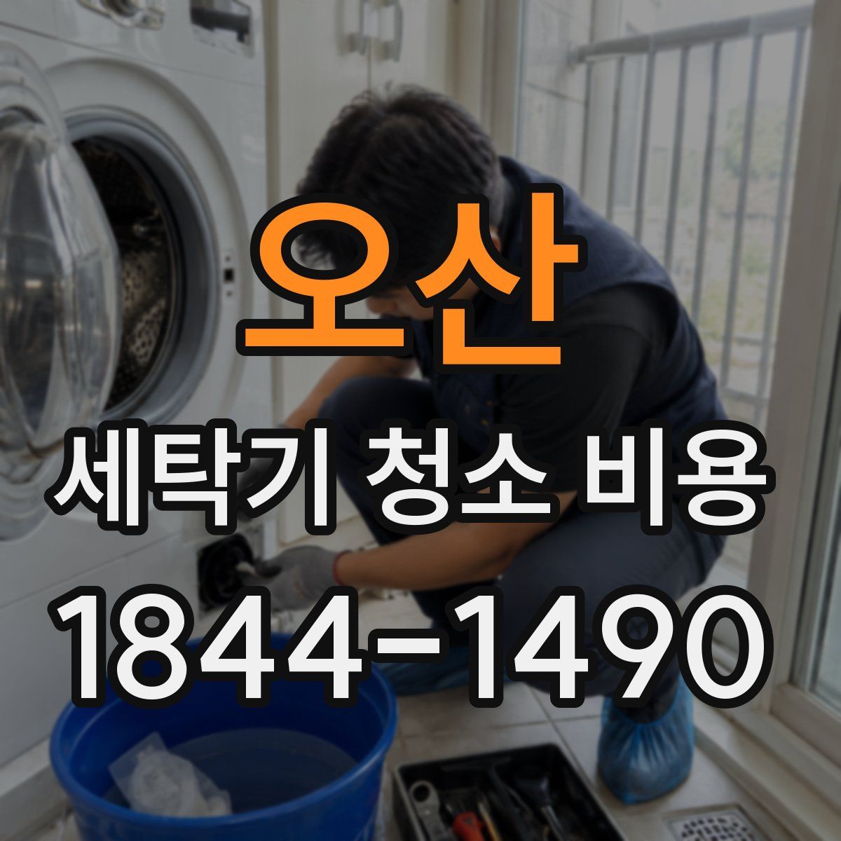 오산 세탁기 청소 비용