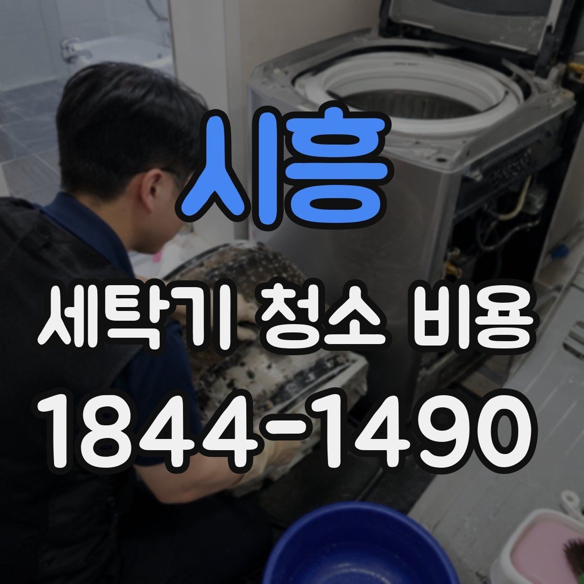 시흥 세탁기 청소 비용 상담할 때 꼭 물어볼 질문들
