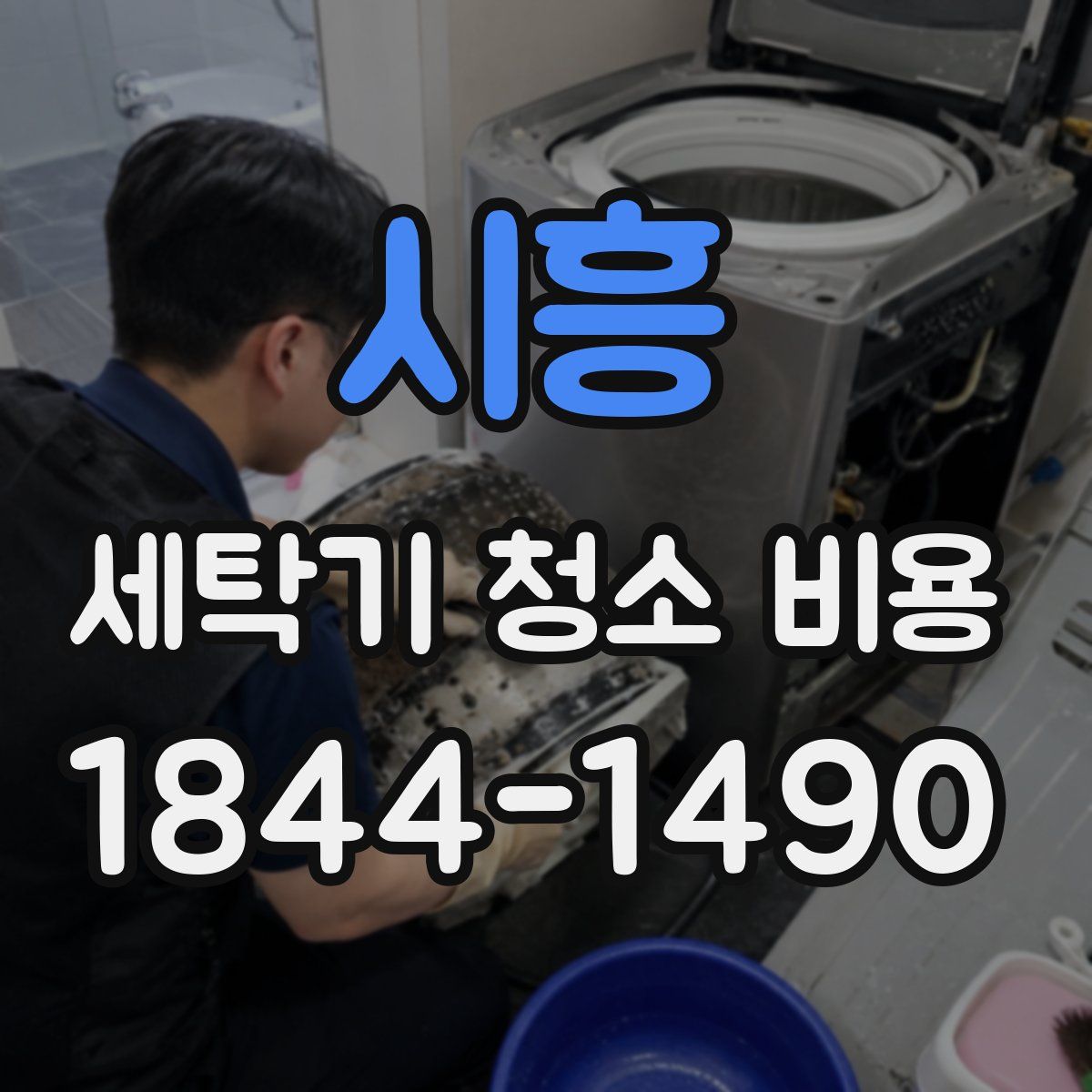 시흥 세탁기 청소 비용