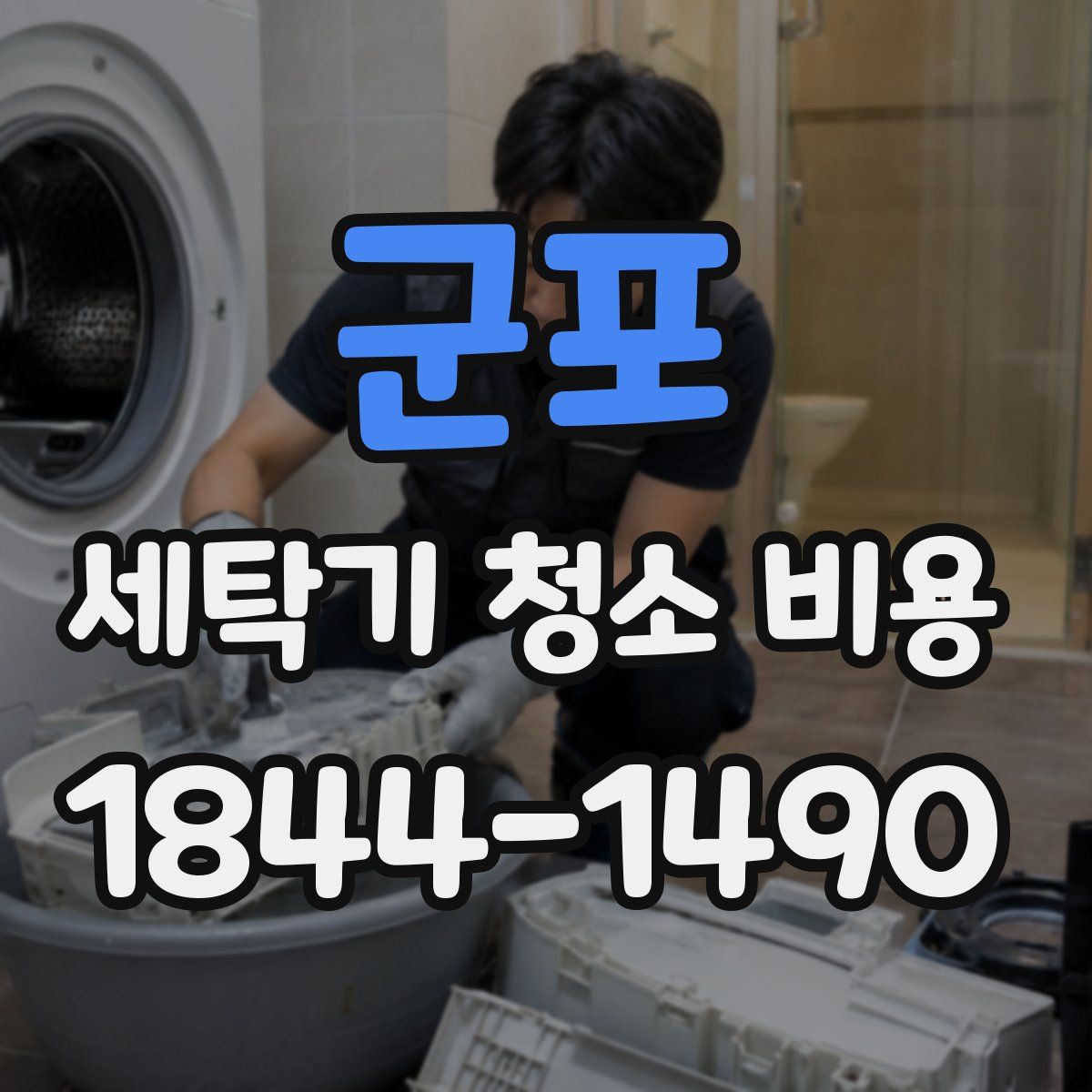 군포 세탁기 청소 비용