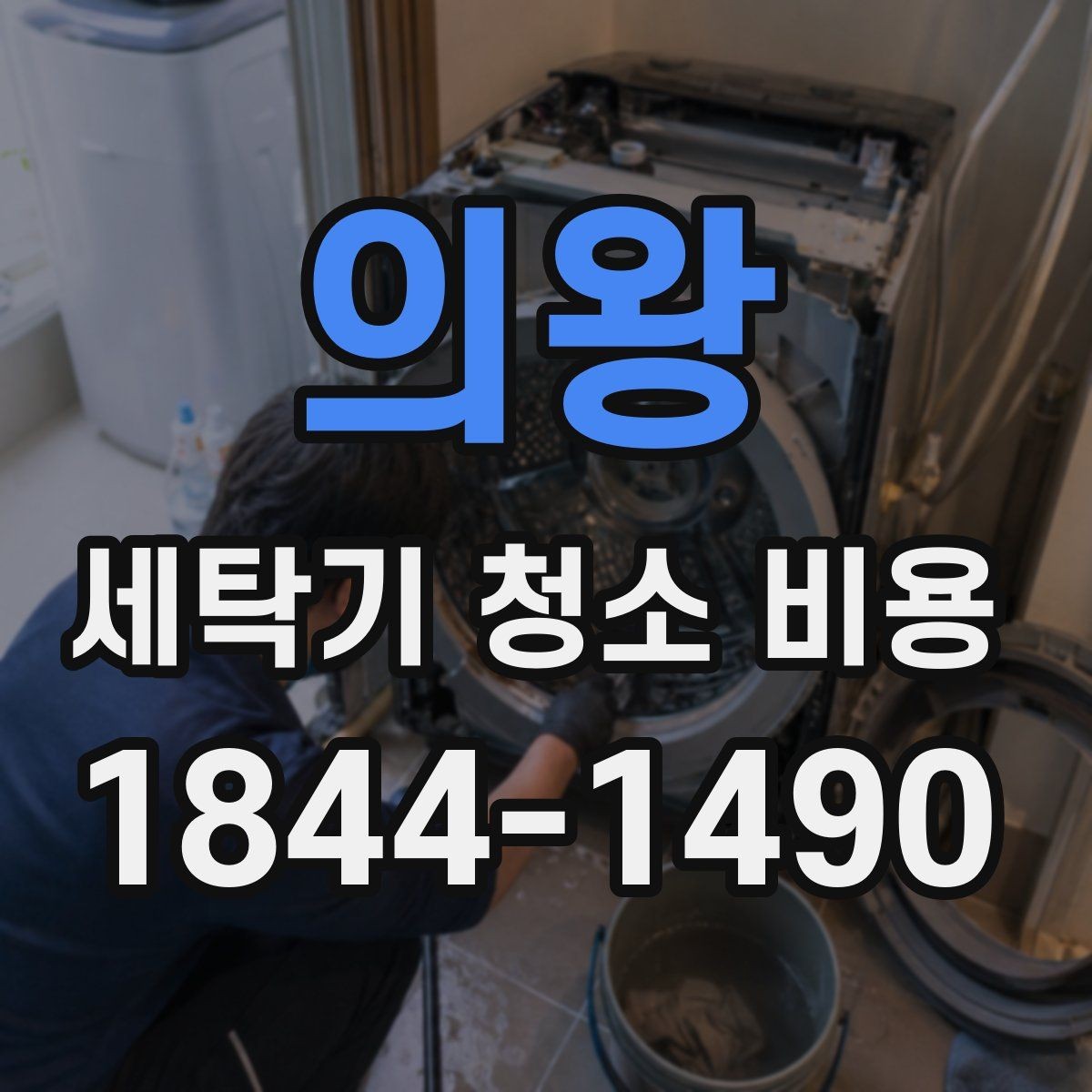 의왕 세탁기 청소 비용 추가요금이 생기는 상황은 언제일까