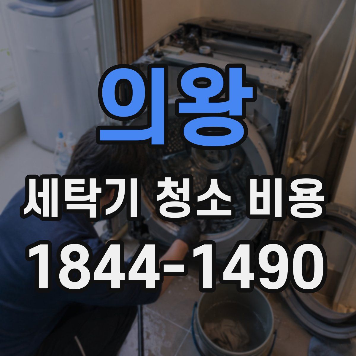 의왕 세탁기 청소 비용
