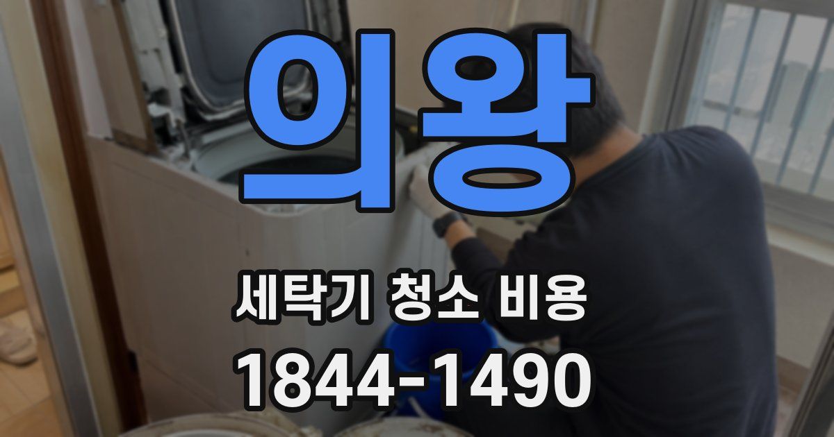 의왕 세탁기 청소 비용