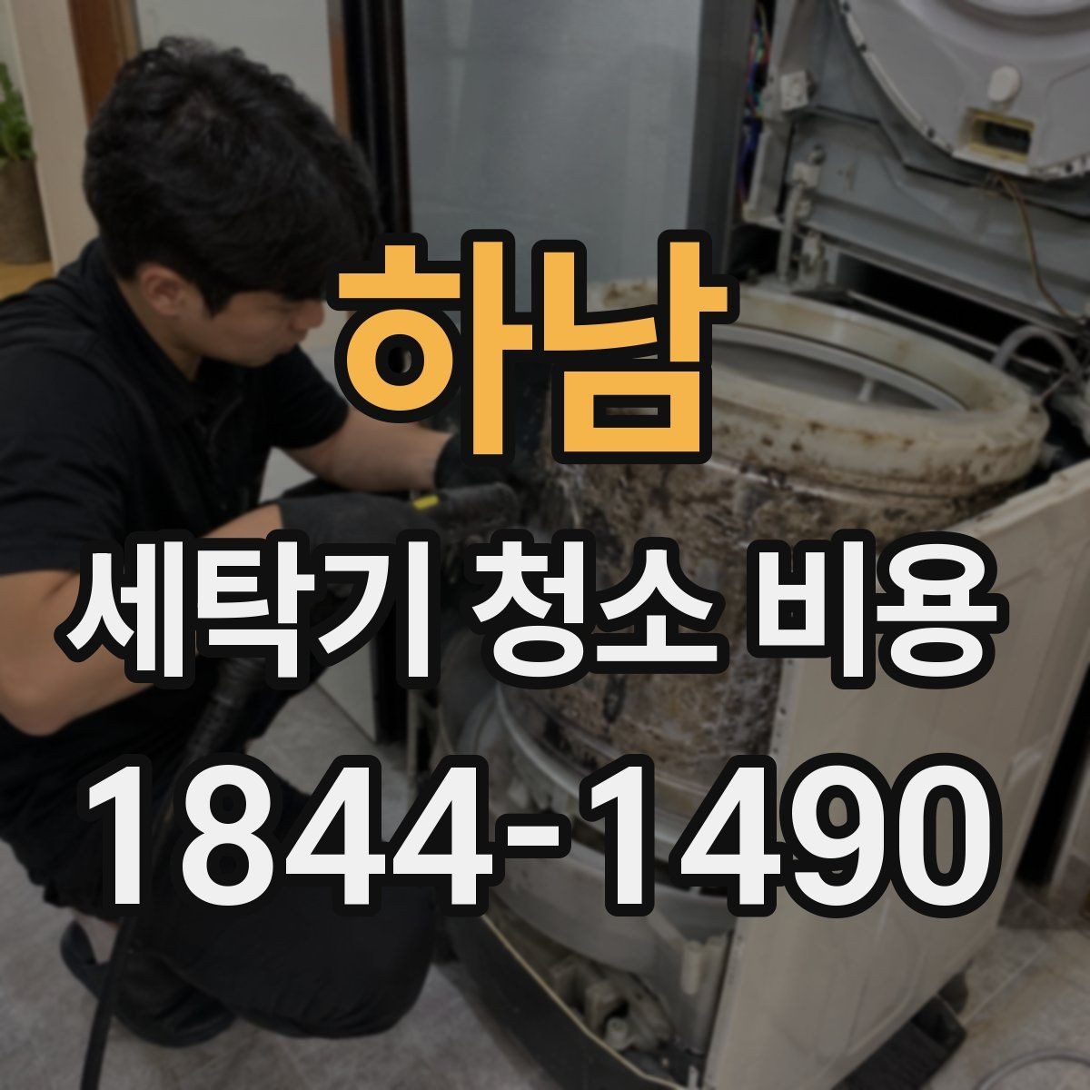 하남 세탁기 청소 비용 예약 전 설치 공간도 함께 봐야 하는 이유