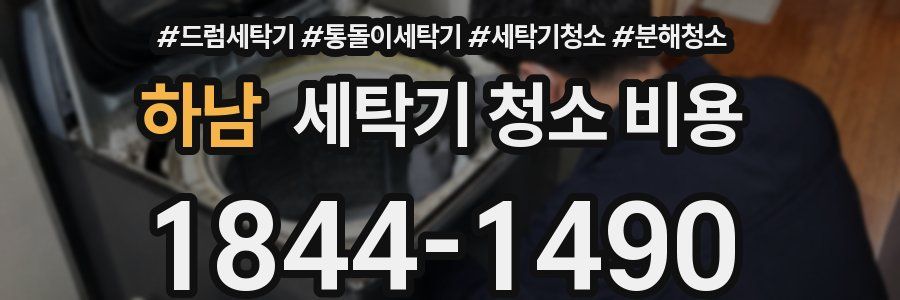 하남 세탁기 청소 비용