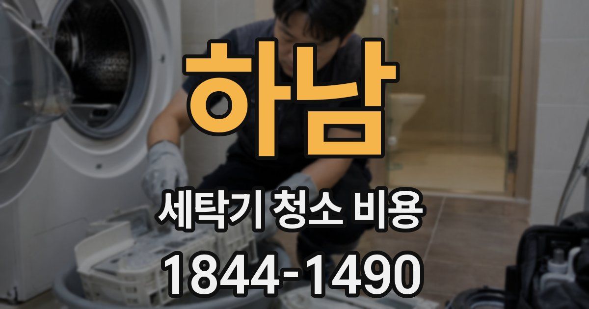 하남 세탁기 청소 비용