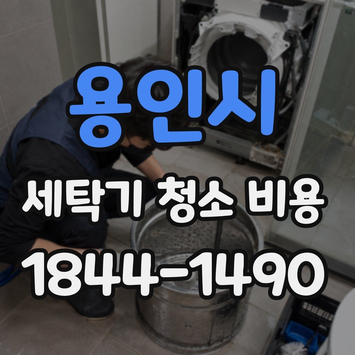 용인시 세탁기 청소 비용 필터와 배수부 확인이 포함되는지