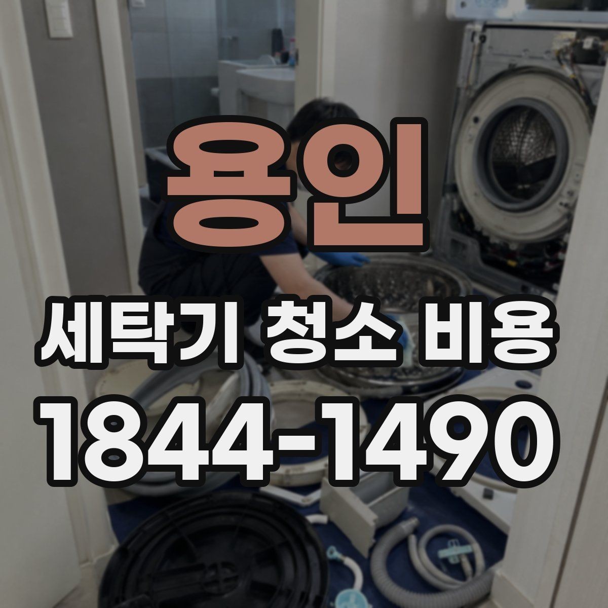 용인 세탁기 청소 비용 통살균과 내부 세척의 차이 이해하기
