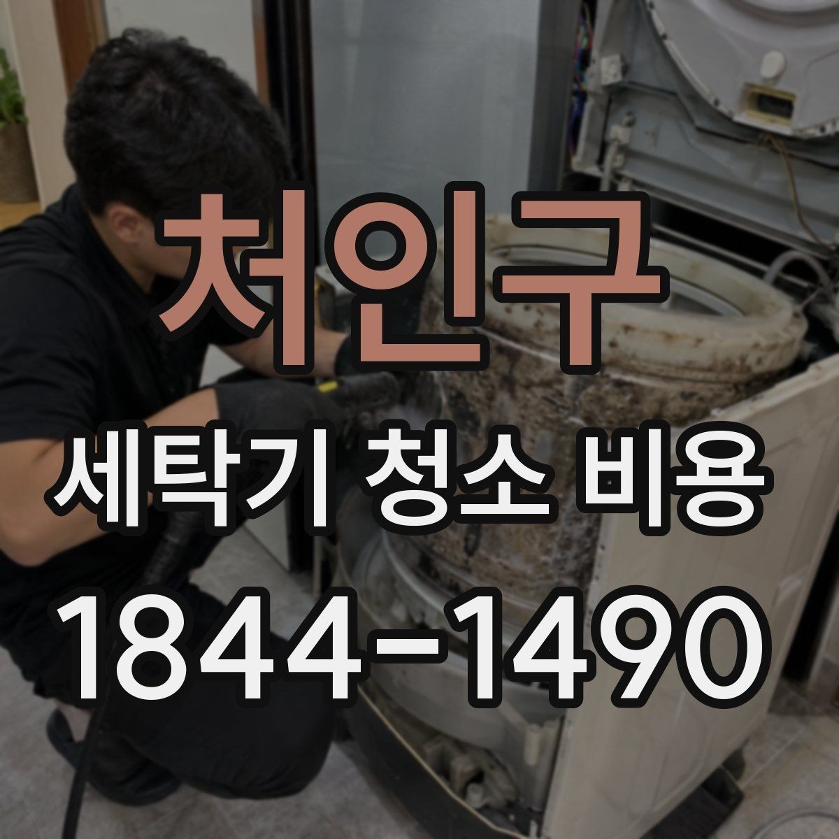 처인구 세탁기 청소 비용 계절별 문의가 늘어나는 시점