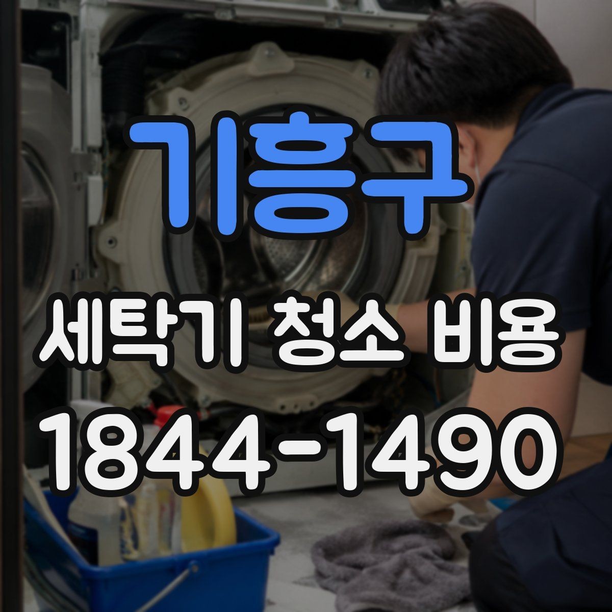 기흥구 세탁기 청소 비용 청소 전 점검 항목을 한눈에 정리