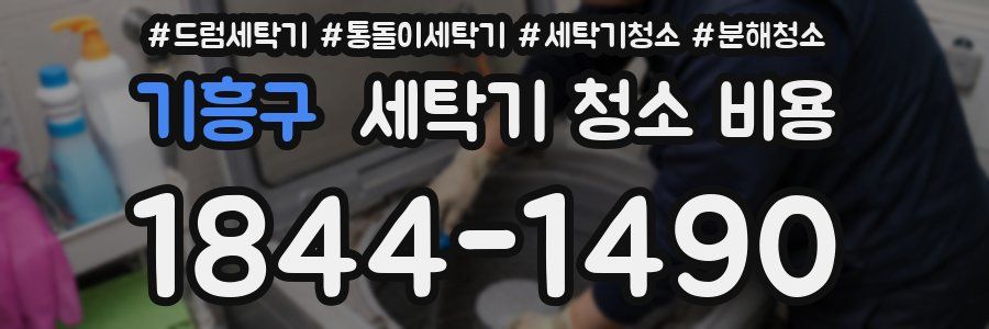 기흥구 세탁기 청소 비용
