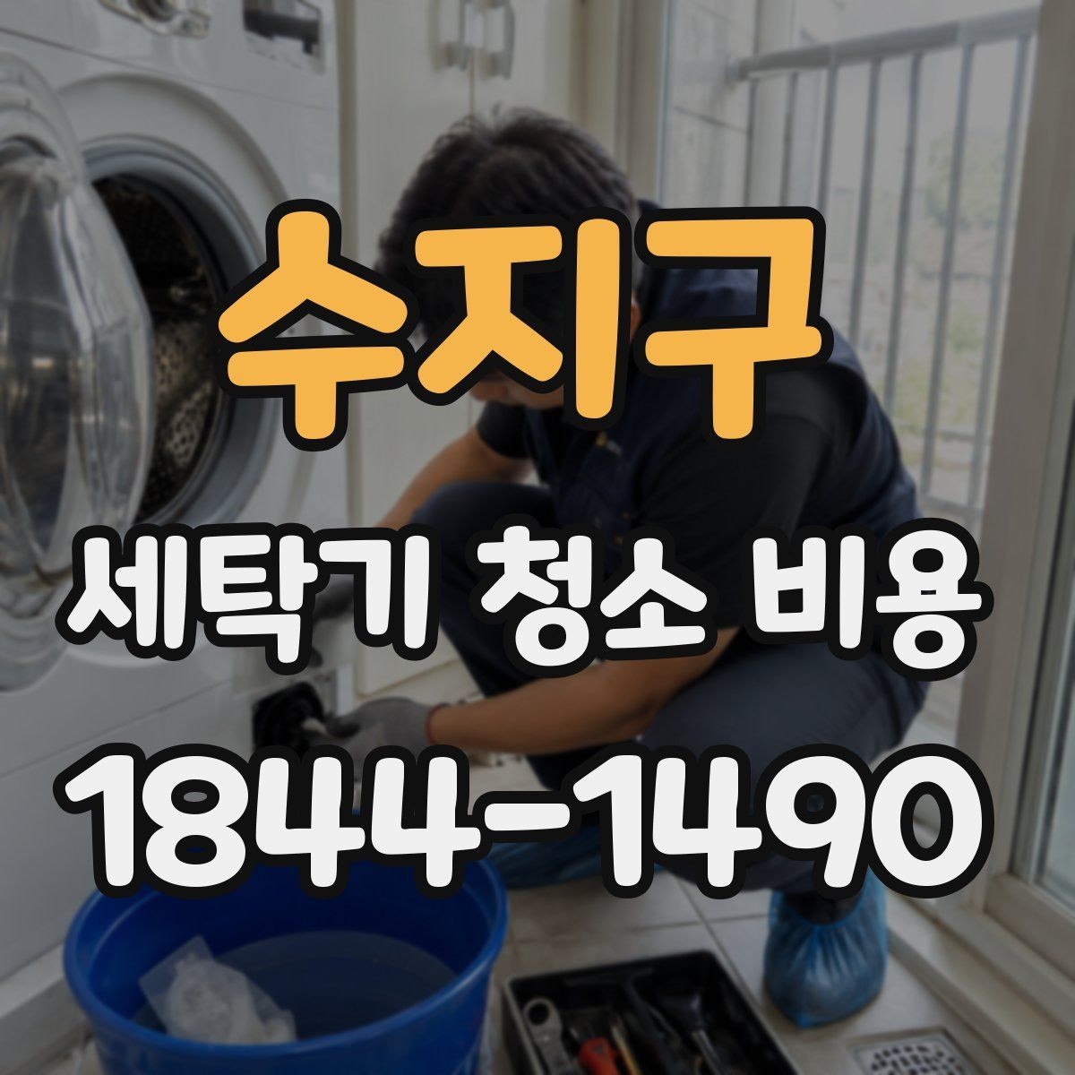 수지구 세탁기 청소 비용 상담에서 놓치기 쉬운 질문들
