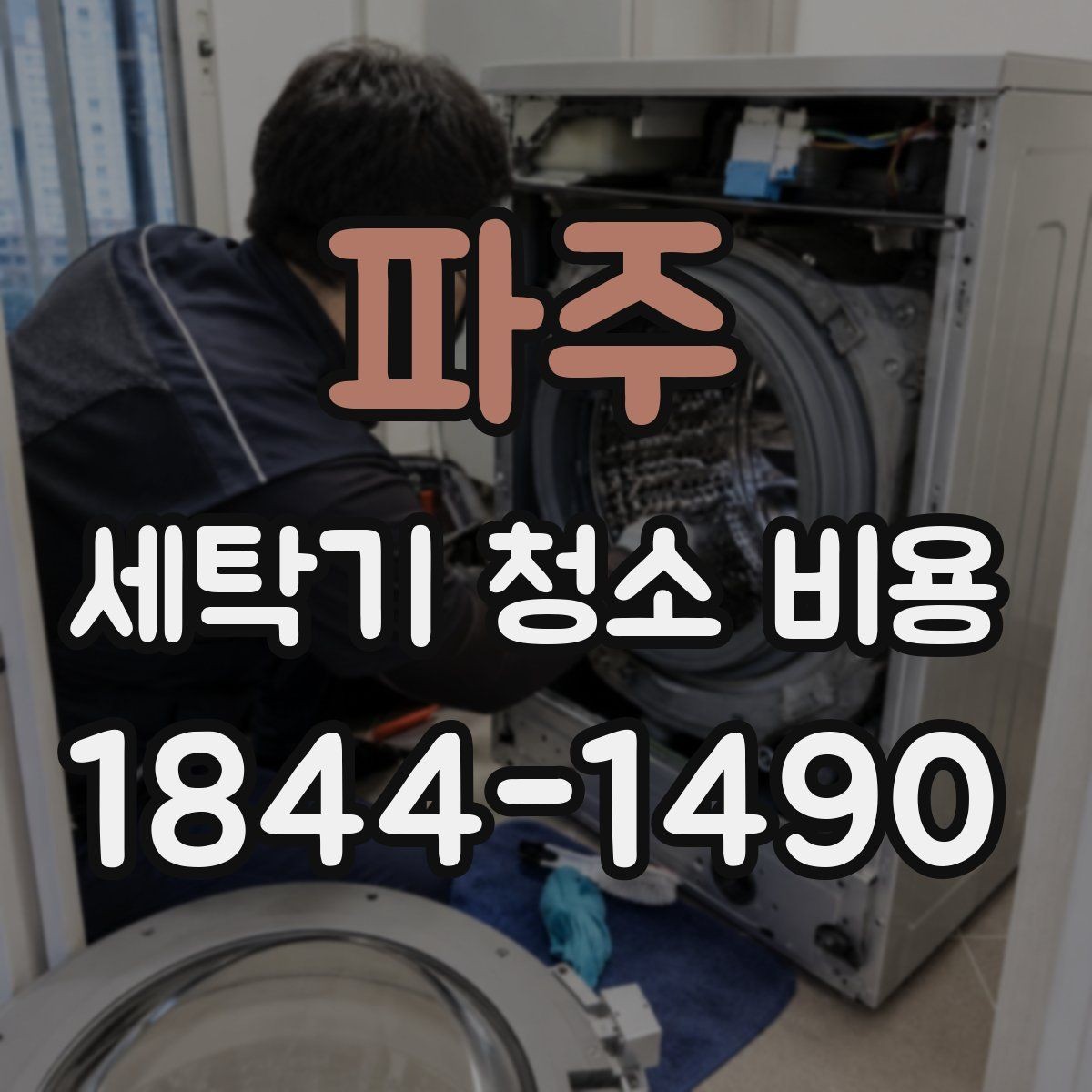 파주 세탁기 청소 비용 소음이 늘었을 때 같이 볼 점검사항