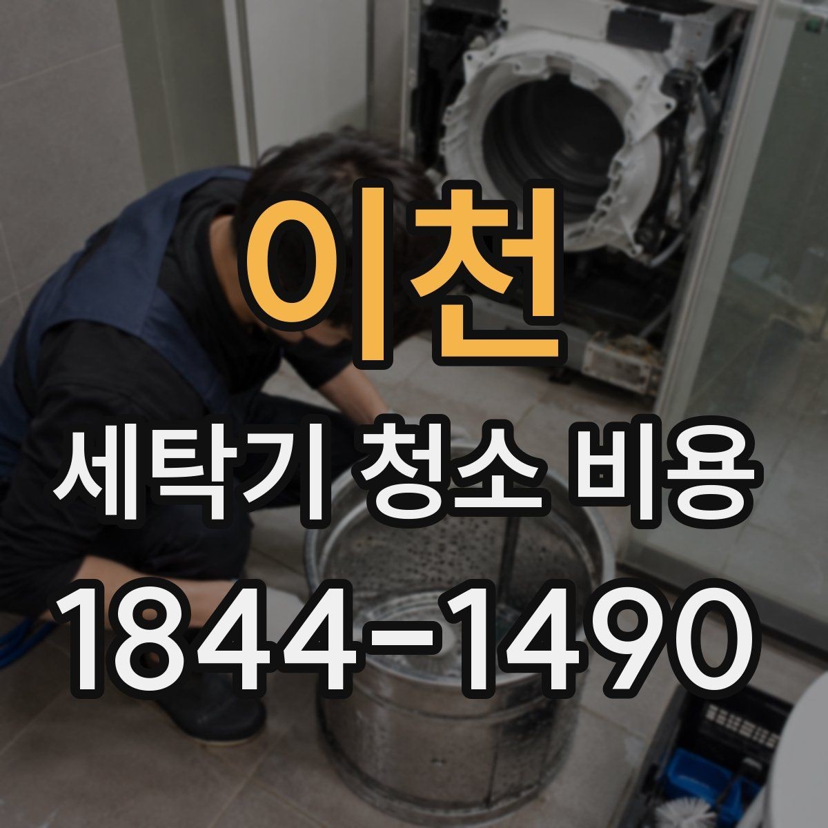 이천 세탁기 청소 비용 내부 곰팡이 제거가 필요한 경우