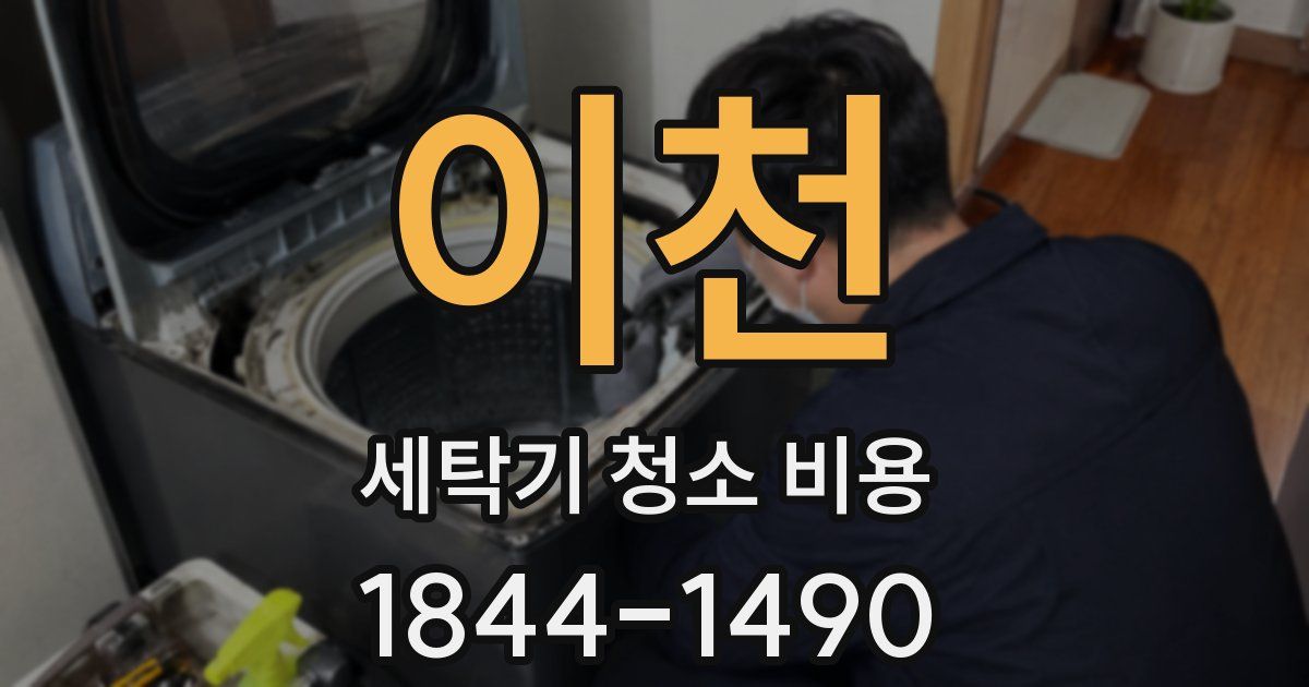 이천 세탁기 청소 비용