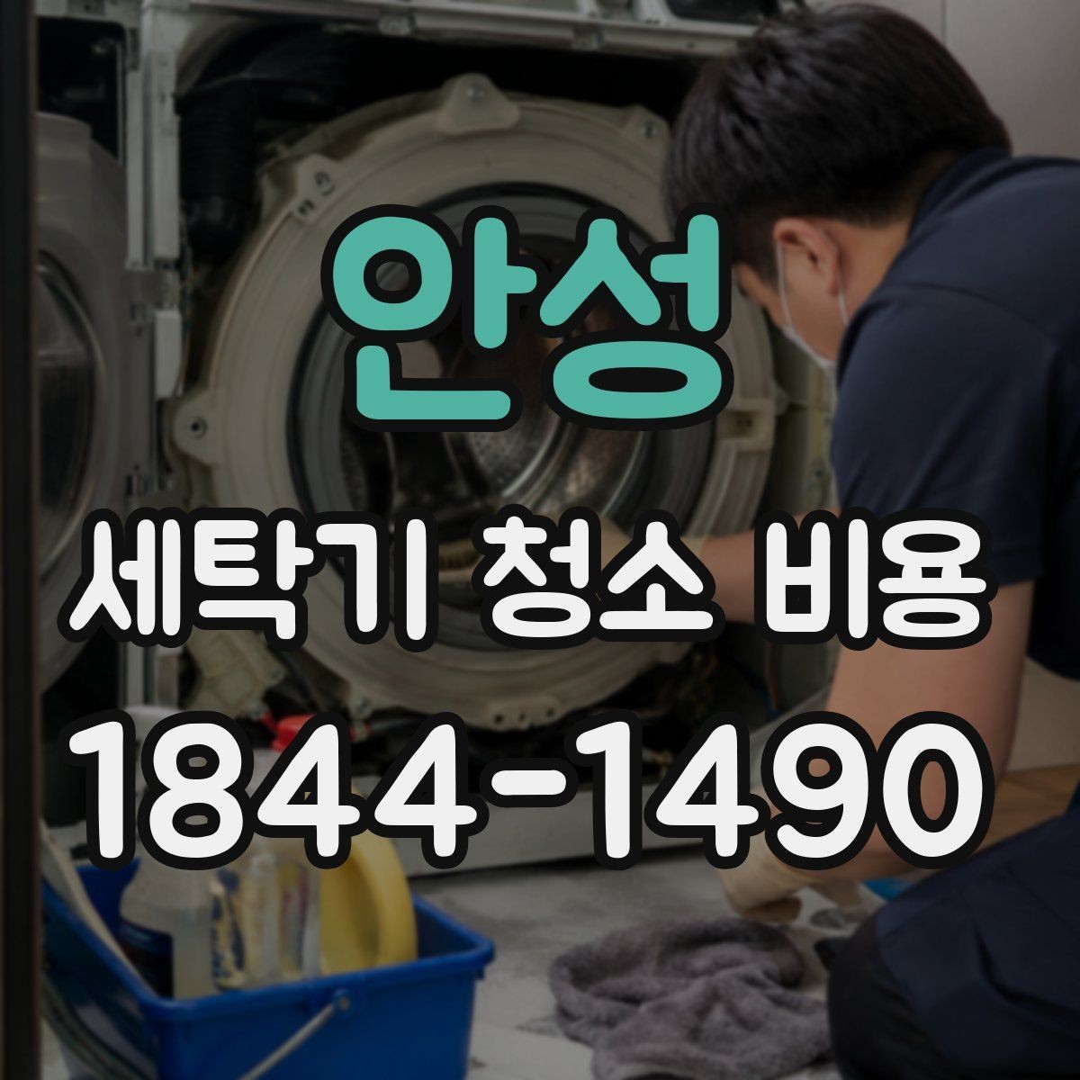 안성 세탁기 청소 비용 청소 후 냄새와 세탁력 변화 확인