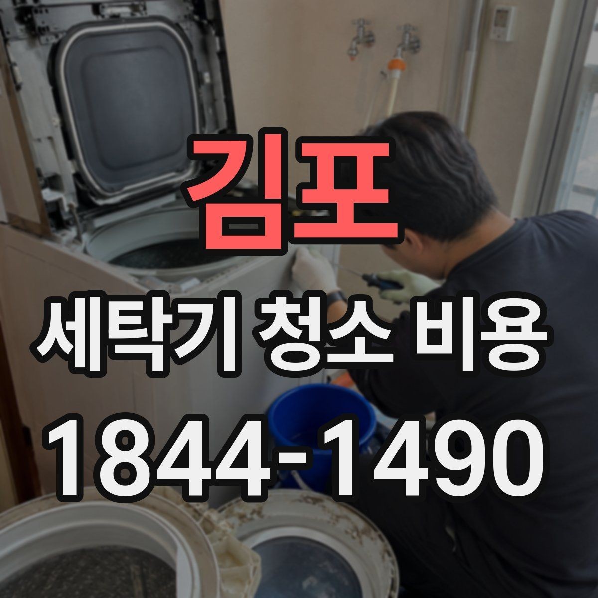 김포 세탁기 청소 비용 냄새 재발을 막으려면 무엇을 확인해야 할까