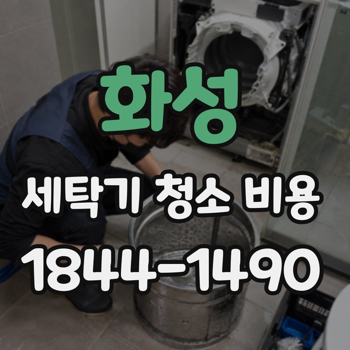 화성 세탁기 청소 비용 오염 정도에 따라 달라지는 작업