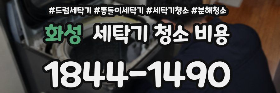화성 세탁기 청소 비용
