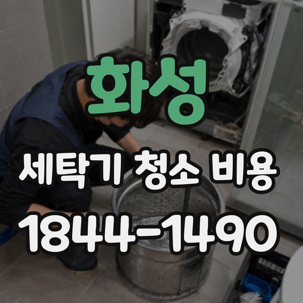 화성 세탁기 청소 비용
