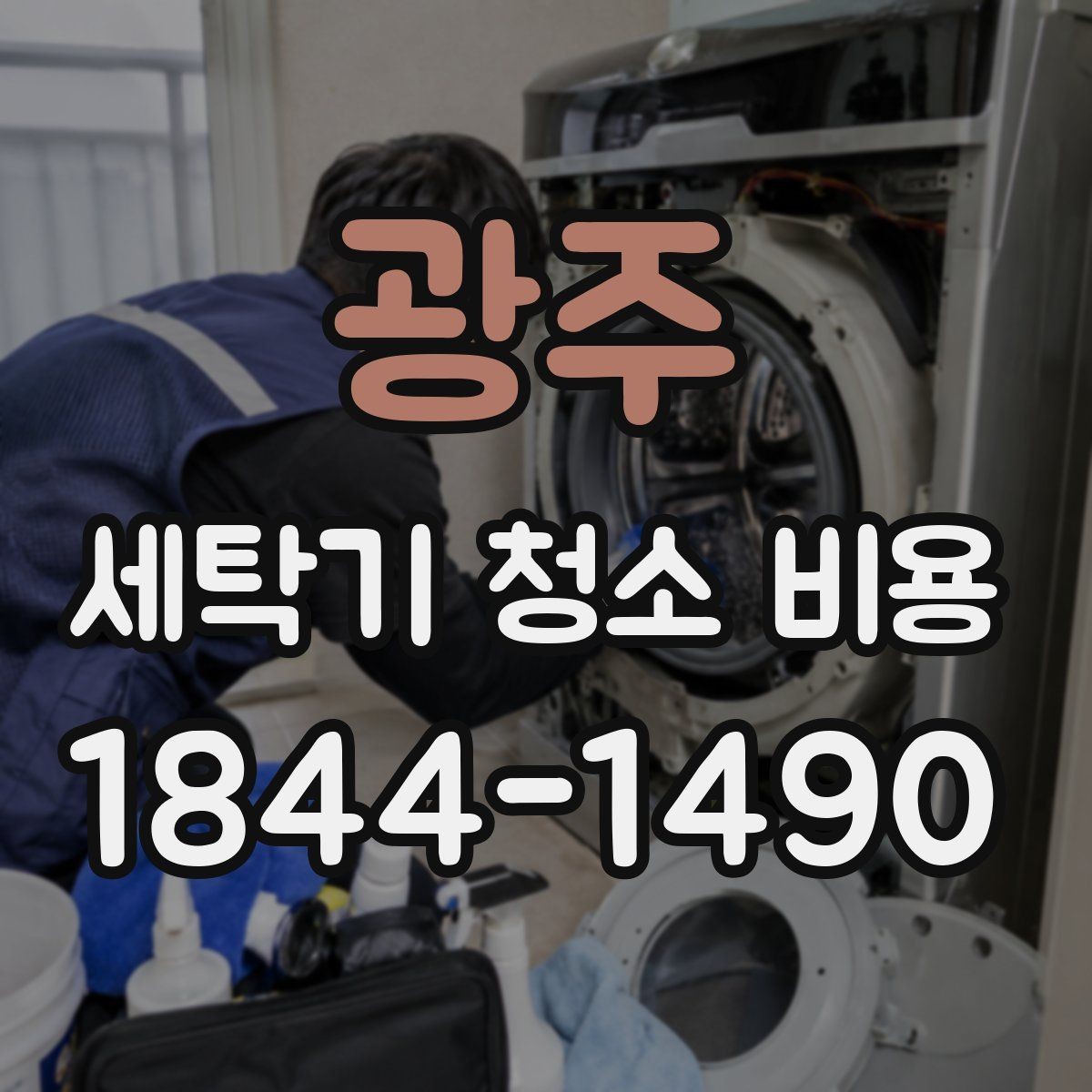 광주 세탁기 청소 비용 통돌이와 드럼식 차이 비교