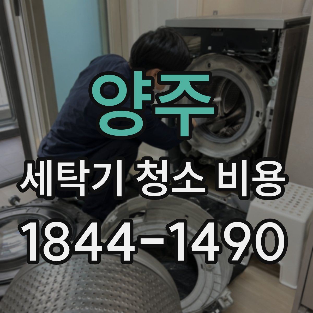 양주 세탁기 청소 비용 작업 전 사진으로 확인할 부분