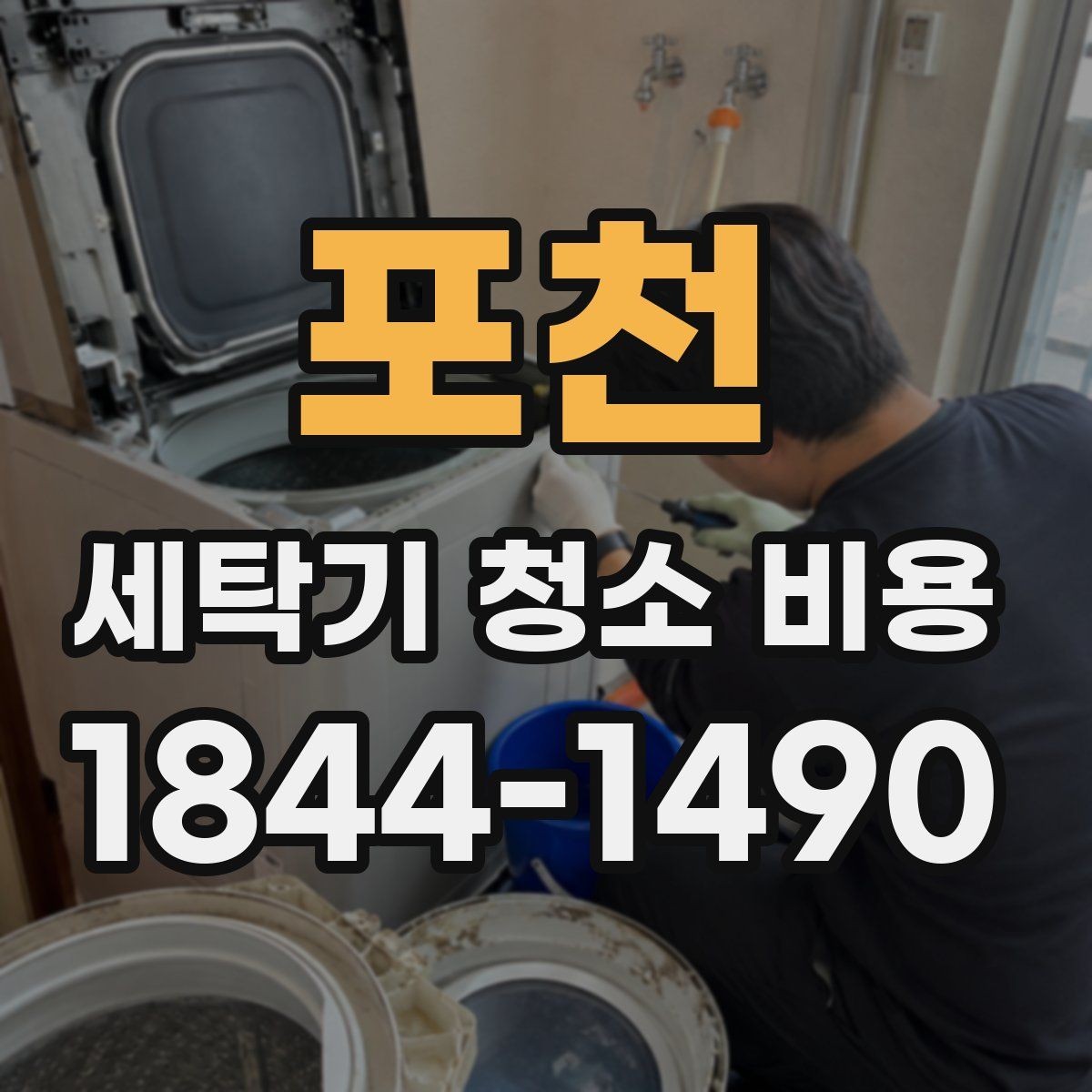 포천 세탁기 청소 비용 장시간 미사용 제품도 가능한지 확인