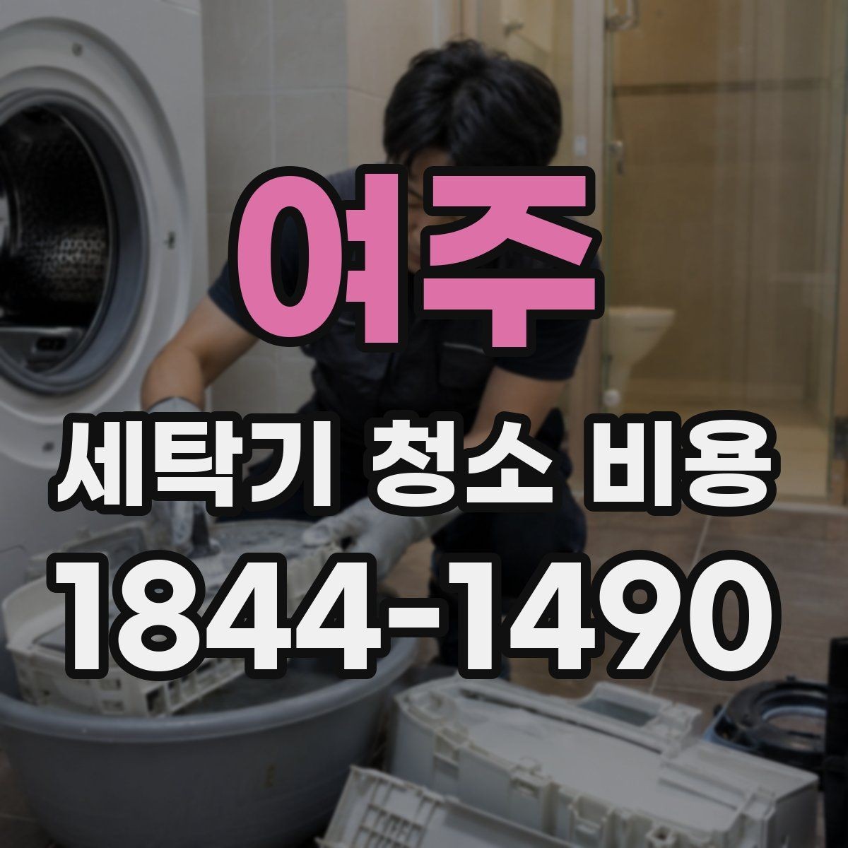 여주 세탁기 청소 비용 청소 전 사진으로 확인하면 좋은 부분