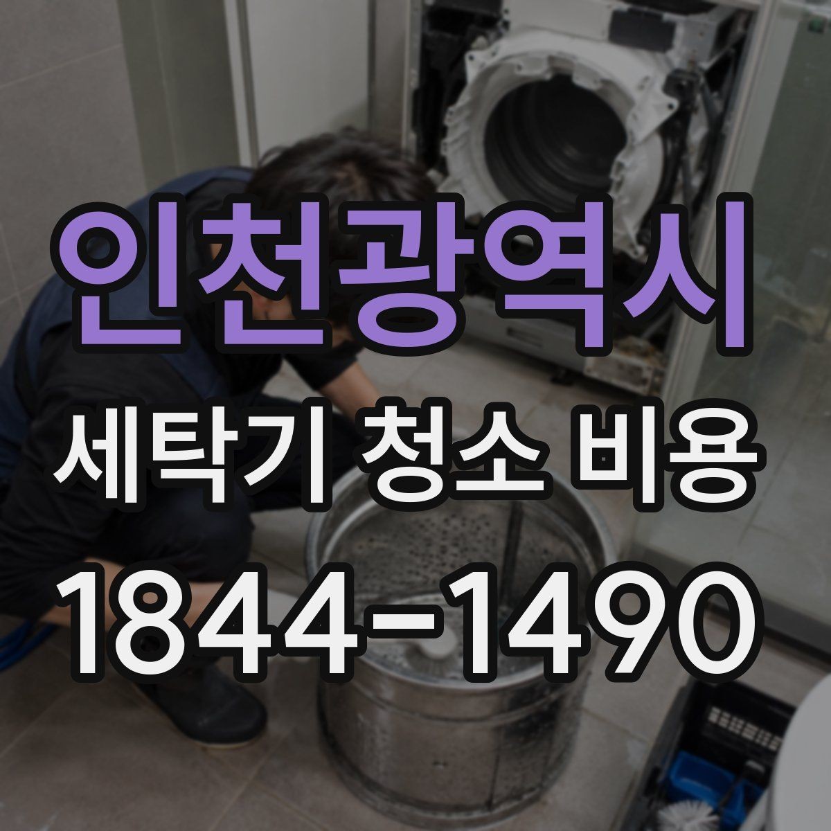 인천광역시 세탁기 청소 비용 상담할 때 꼭 물어볼 질문 정리