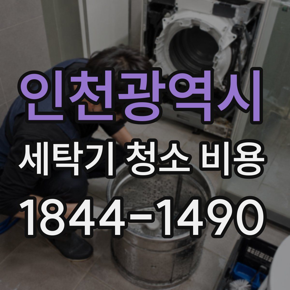 인천광역시 세탁기 청소 비용