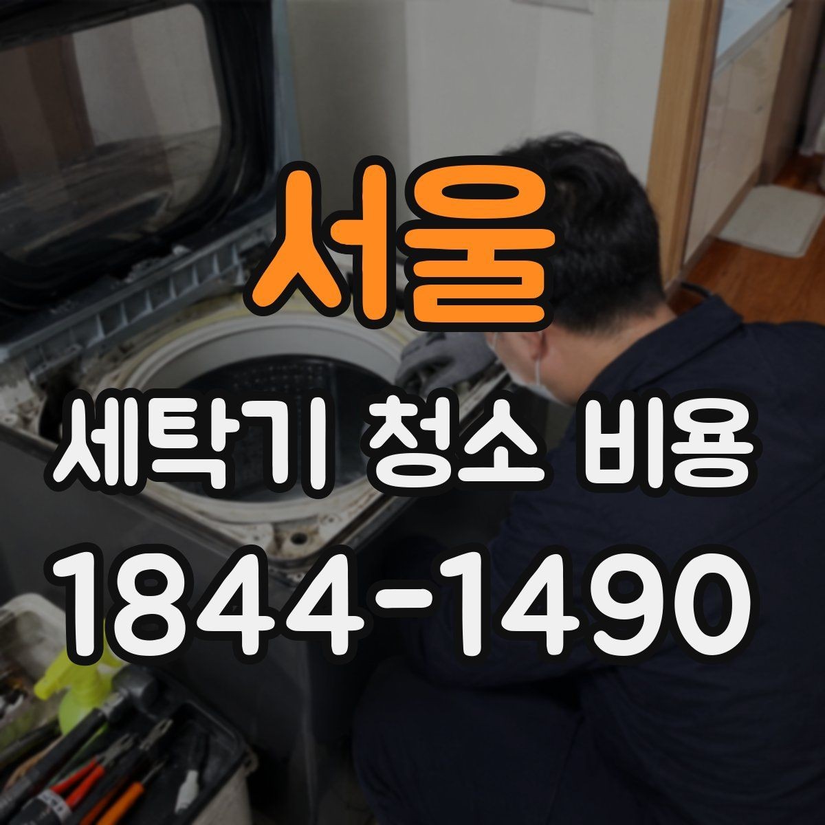 서울 세탁기 청소 비용 통돌이와 드럼식 차이 비교
