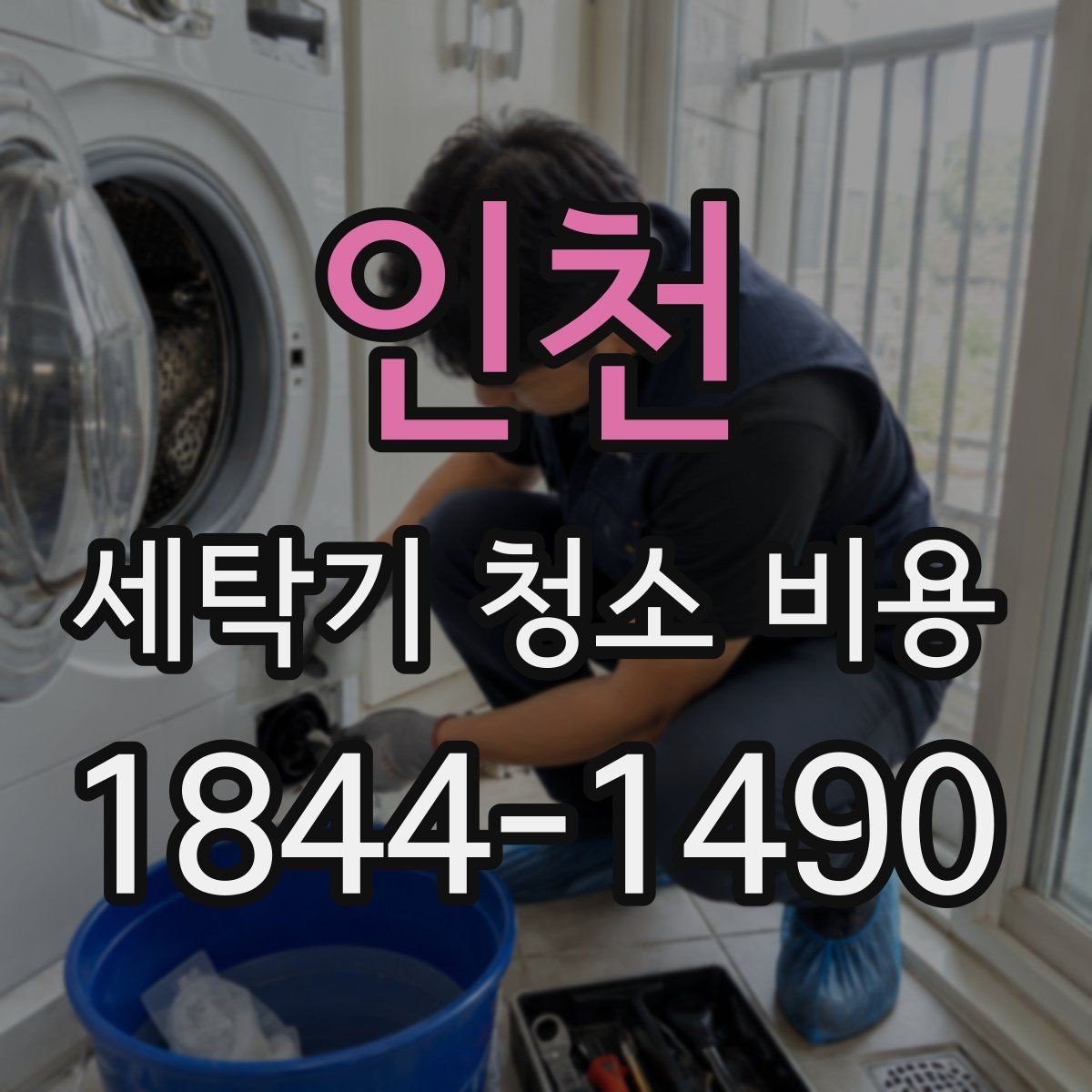 인천 세탁기 청소 비용 계절 변화에 맞춘 관리 포인트