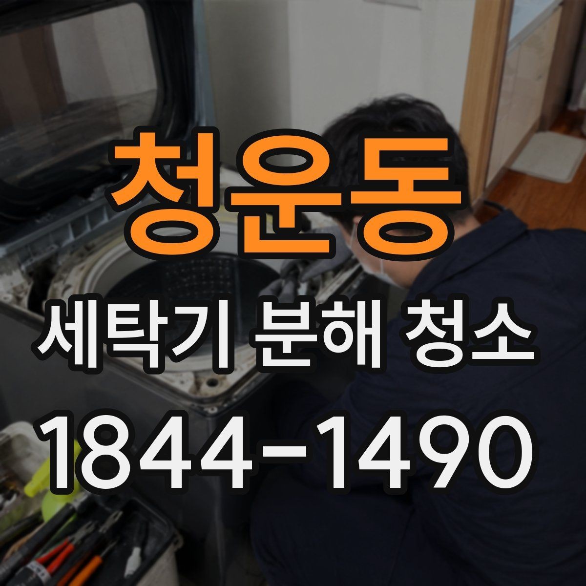 청운동 세탁기 분해 청소 드럼 세탁기 관리가 필요한 대표적인 신호
