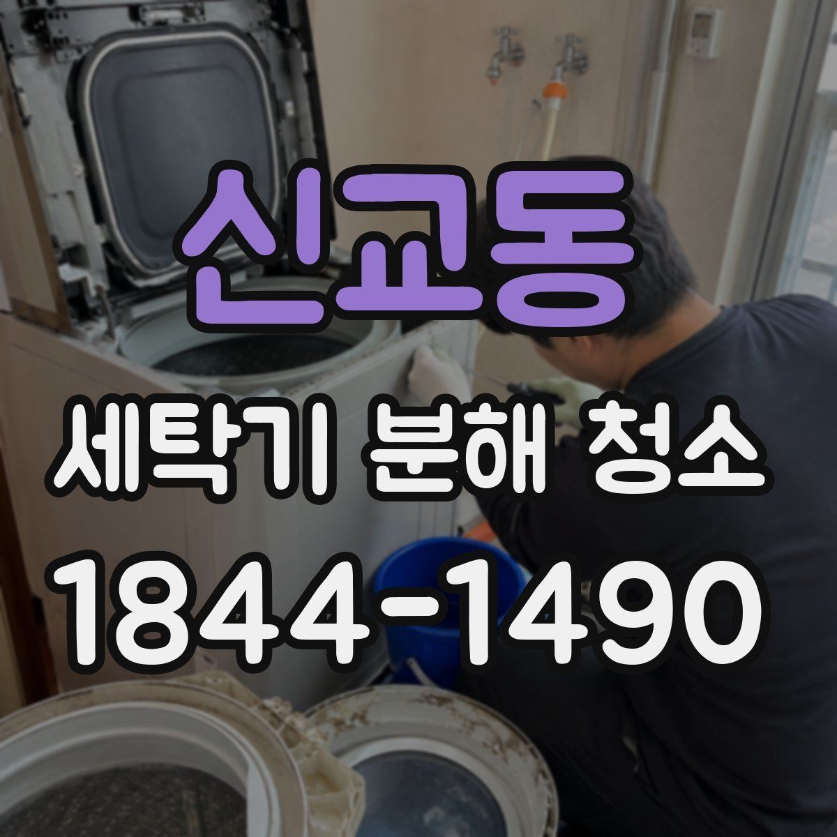 신교동 세탁기 분해 청소 계절이 바뀔 때 먼저 보는 관리 포인트