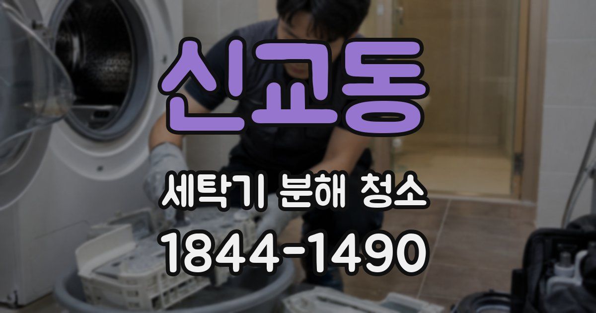 신교동 세탁기 분해 청소