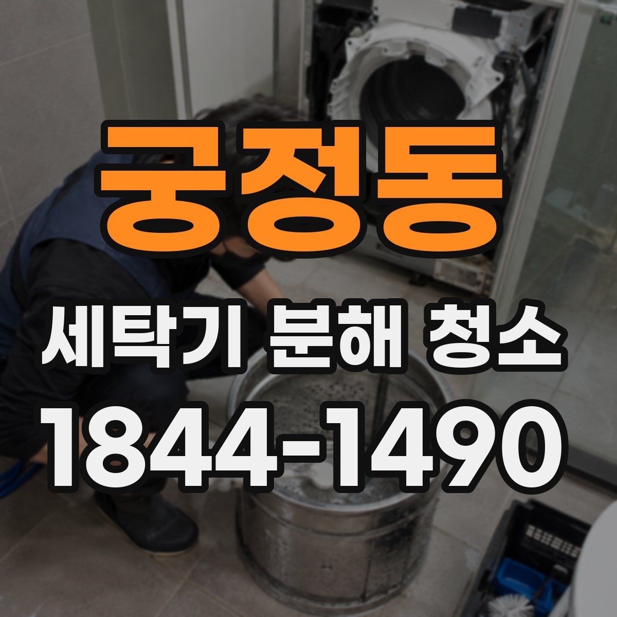 궁정동 세탁기 분해 청소 세제 과다 사용이 남기는 잔여물 문제